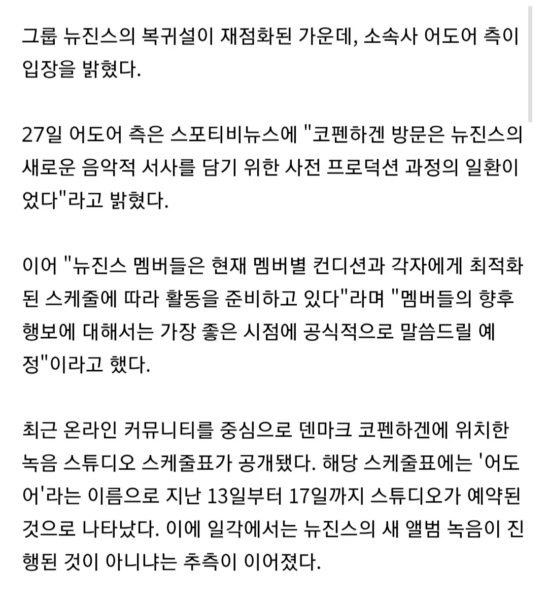 뉴진스 멤버 감소 논란 속 어도어 신곡 제작 진행 발표