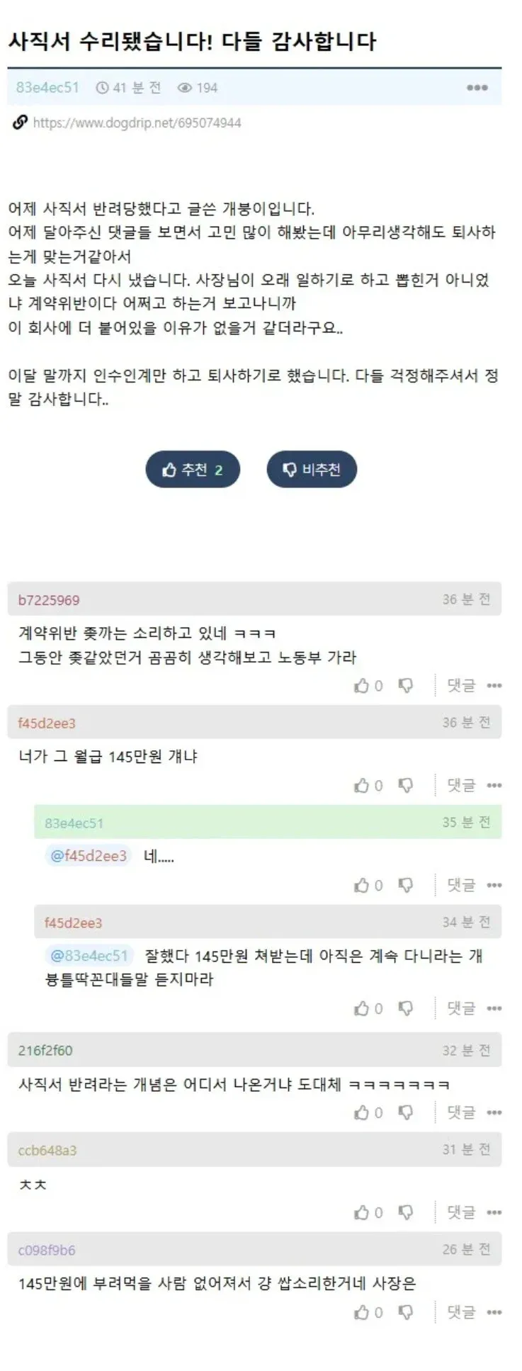 월급 145만원 직장 사직서 제출 관련 온라인 커뮤니티 댓글