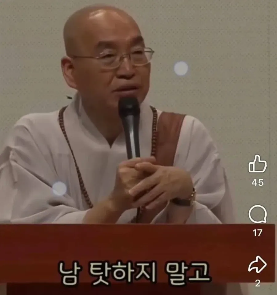 남을 판단하지 말라는 법륜스님의 조언