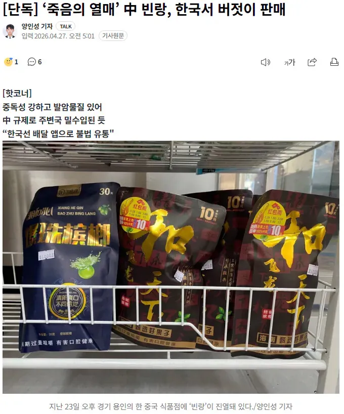 경기 용인 중국 식품점에 진열된 빈랑