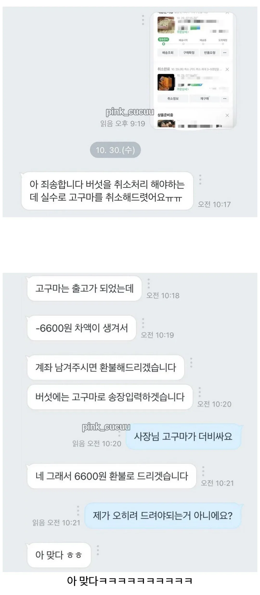 배송 실수와 환불 가격을 협상하는 메신저 대화