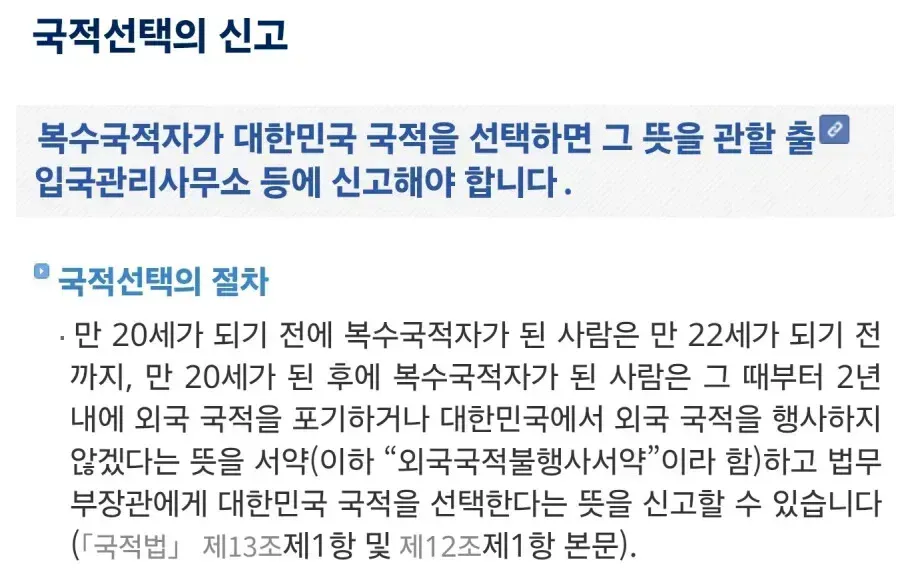 복수국적자 국적선택 기한 및 신고 절차