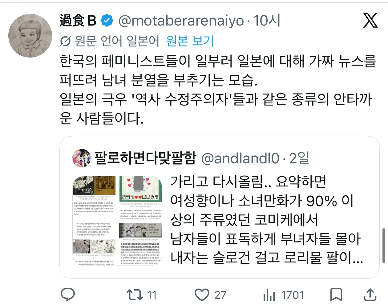 한일 페미니즘 갈등과 온라인 커뮤니티 반응을 담은 게시물 스크린샷
