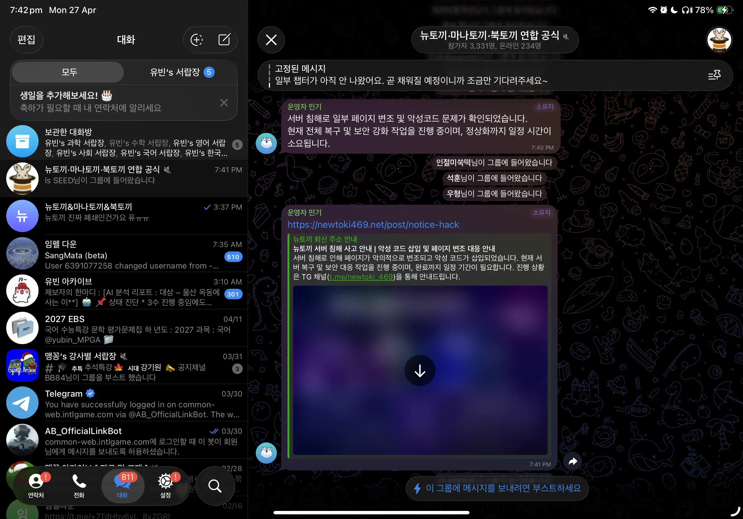 뉴토끼 공식 채팅 화면, 서버 침해로 복구 작업 중 안내