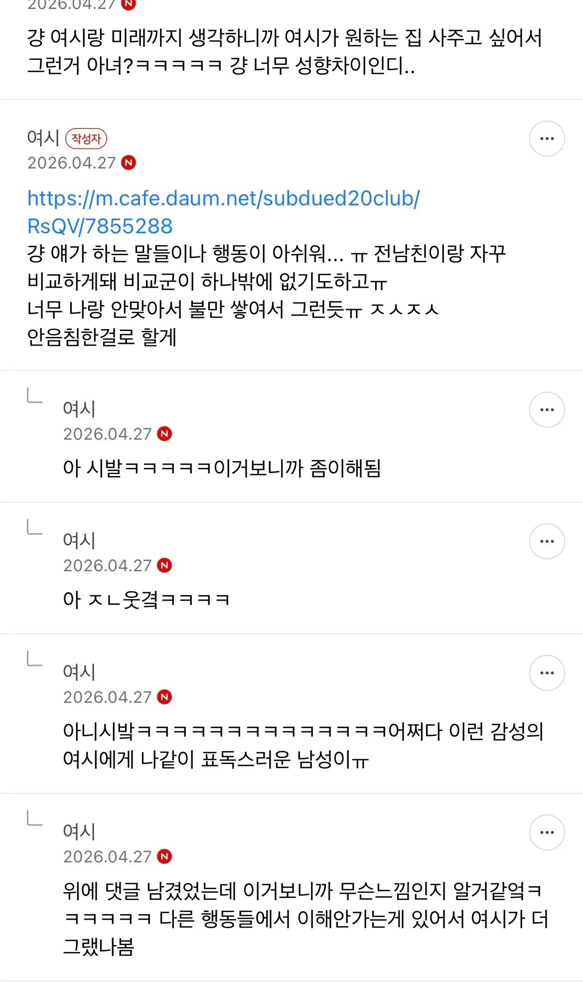 ```
남친 성향차이 고민 관련 커뮤니티 댓글 모음
```