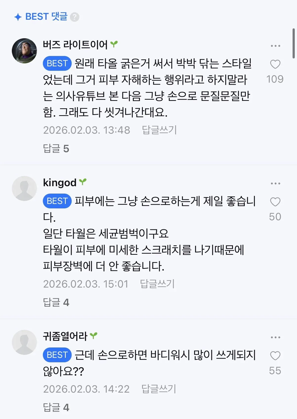 샤워할 때 피부 세정 방법 비교 토론 댓글