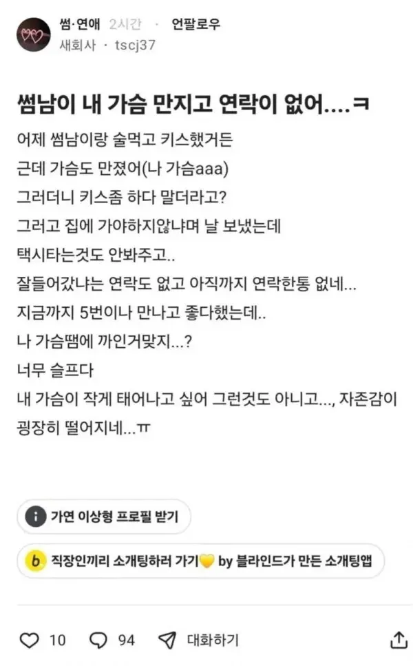 썸남의 갑작스런 연락 두절로 자존감이 떨어진 여성 상담