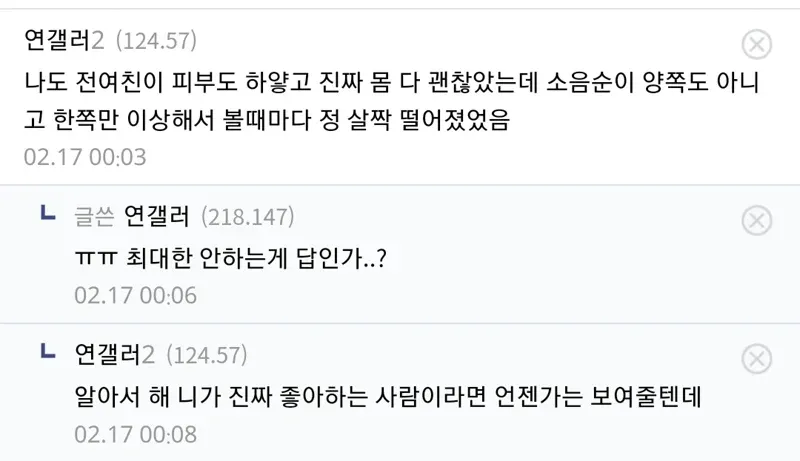 한국 온라인 커뮤니티 댓글 스레드 (신체 외형 관련)