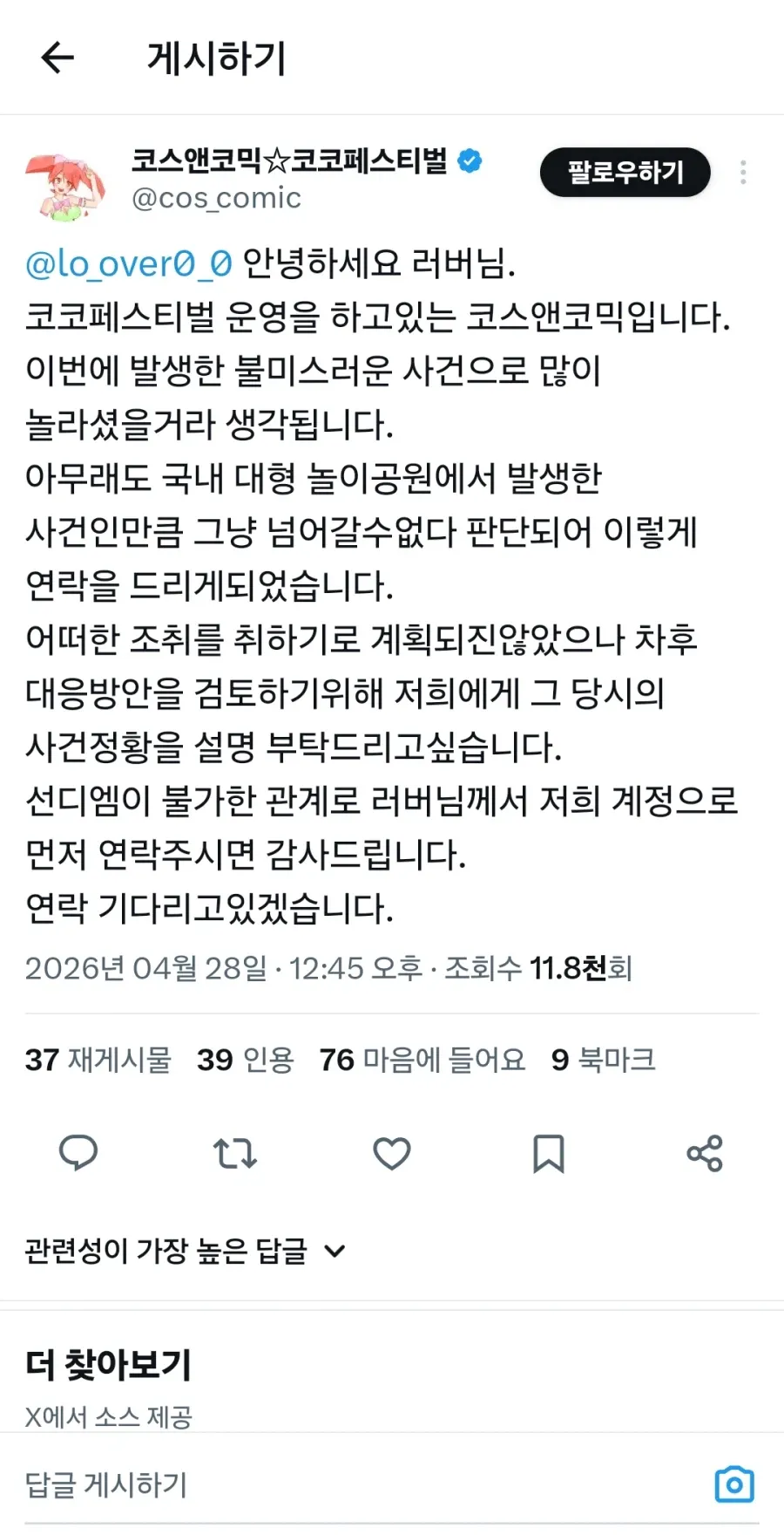코스앤코믹의 놀이공원 사건 관련 공식 입장 게시물