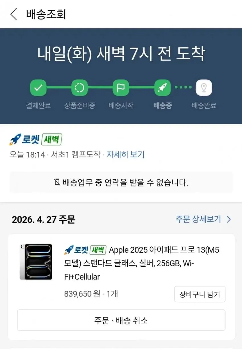 로켓배송 아이패드 13 배송 조회 화면