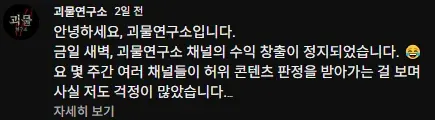 괴물연구소 유튜브 채널 수익창출 정지 공지