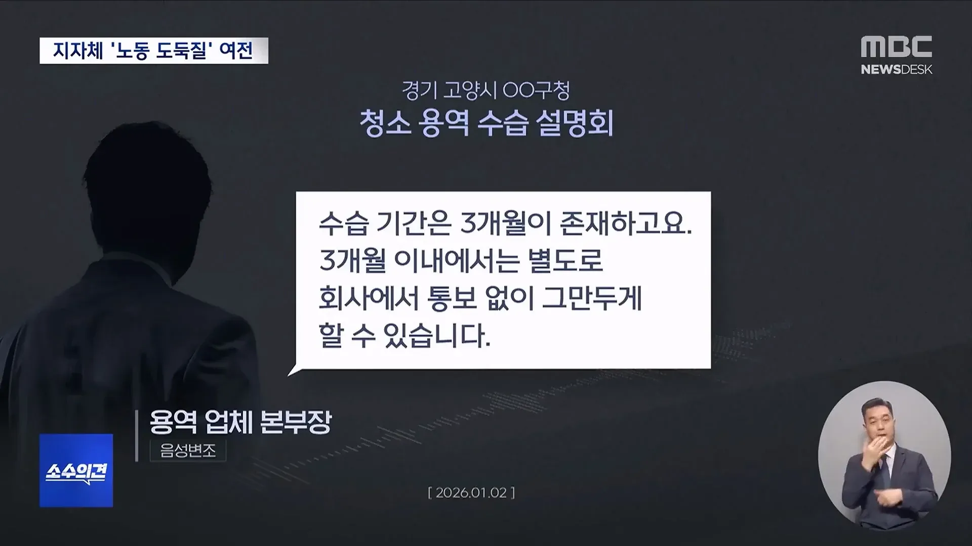 용역업체 불공정 근로조건 고발 뉴스, 수습 기간 3개월 통보 없이 해고 가능