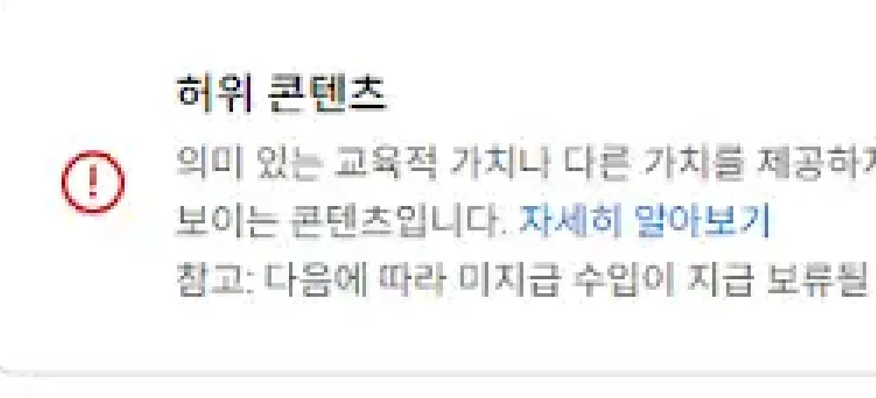 유튜브 수익화 정지 알림 - 허위 콘텐츠로 인한 수익 지급 보류