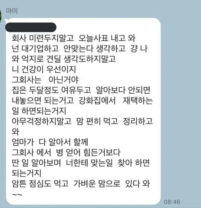 ```
대기업 퇴사를 고민하는 딸에게 건강과 적성을 우선하라는 어머니의 격려 메시지
```