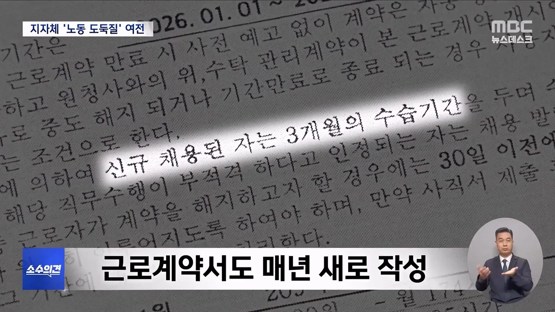 노동 도둑질: 매년 새 계약서 작성으로 퇴직금·연차 회피