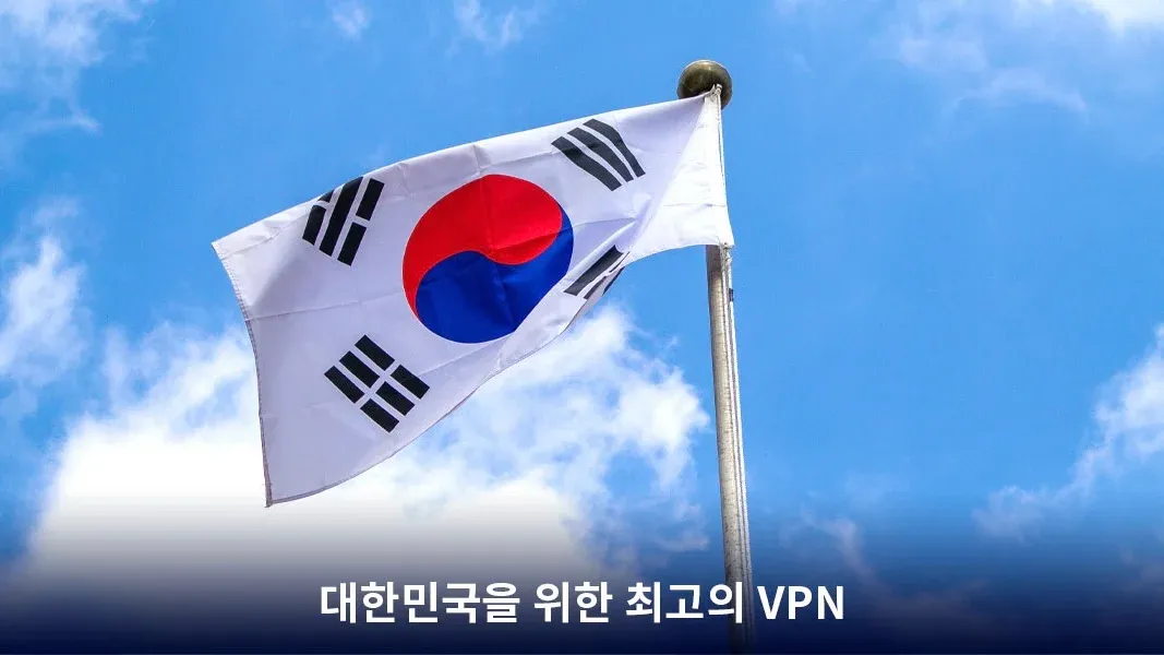 한국 최고의 VPN 서비스 광고 배너