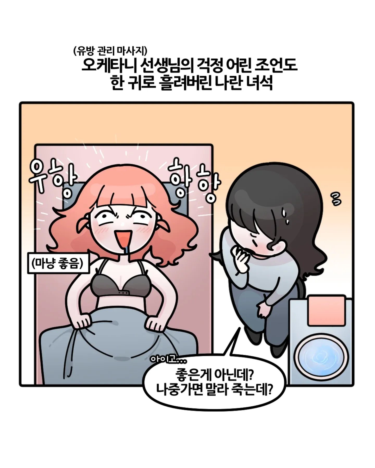 모유 과다 분비로 고통받는 엄마의 유방 관리 고민을 담은 만화