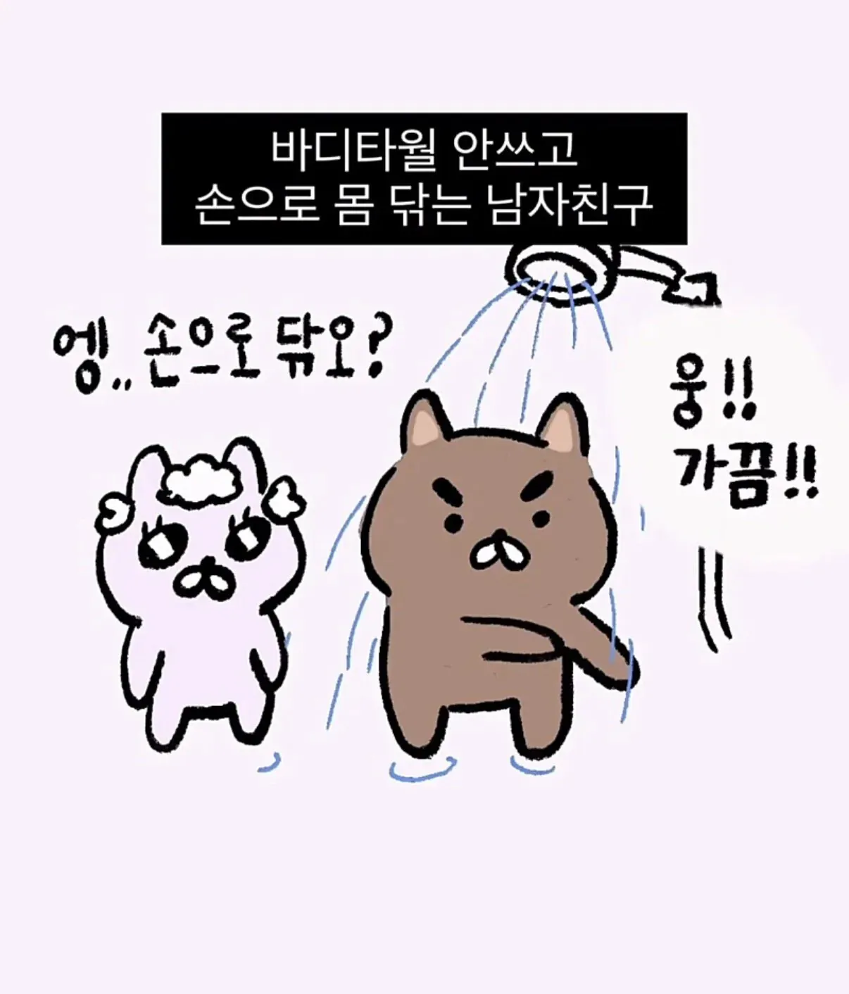 손으로 씻는 남자친구의 샤워 습관에 대한 커뮤니티 글