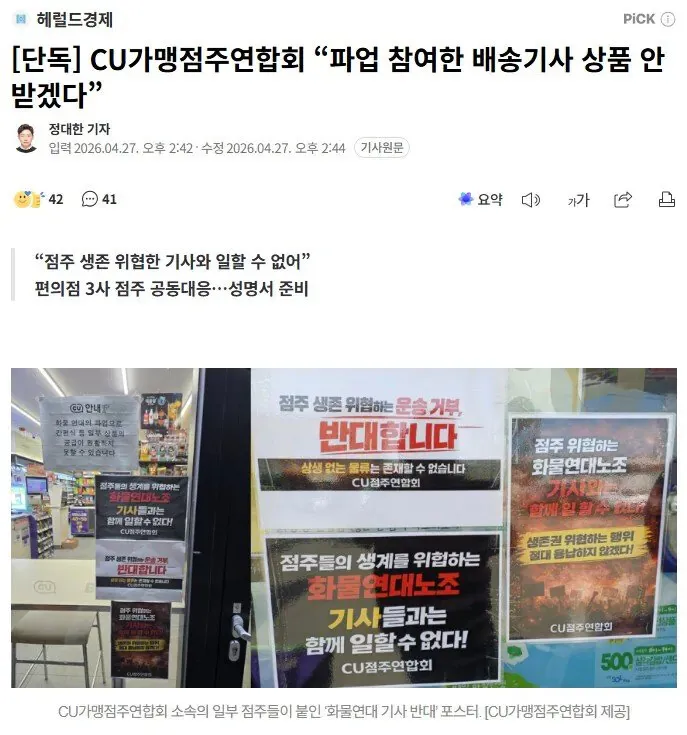 CU점주, 파업 기사 상품 거부 성명서 및 반대 포스터