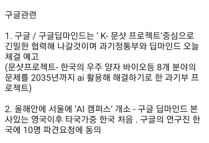 구글 딥마인드의 한국 협력 계획: K-문샷 프로젝트, AI 캠퍼스 개소