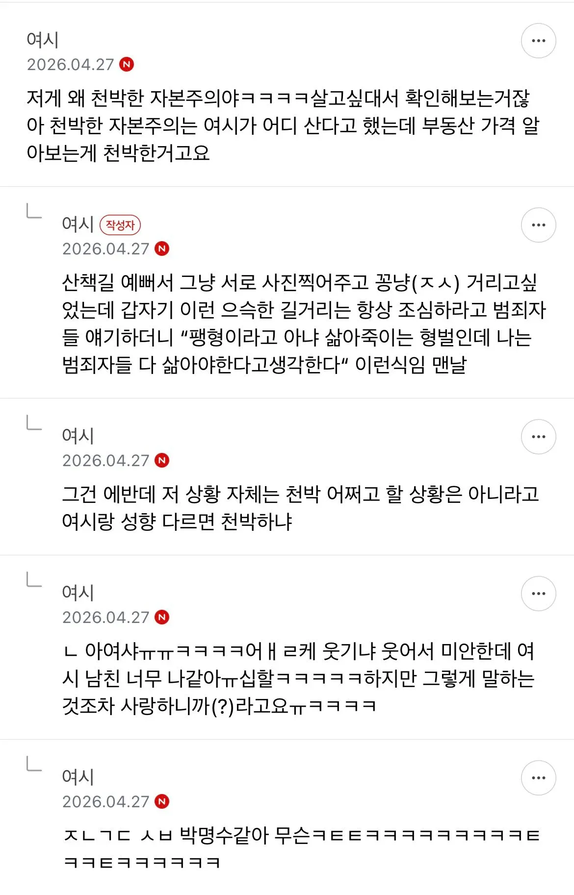 남친 성향 차이 관련 온라인 커뮤니티 댓글 스크린샷