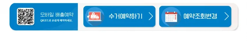 모바일 QR코드로 폐가전 배출예약하기
