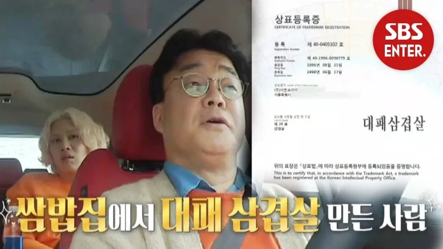 대패삼겹살 상표등록증, 등록번호 제40-0405103호