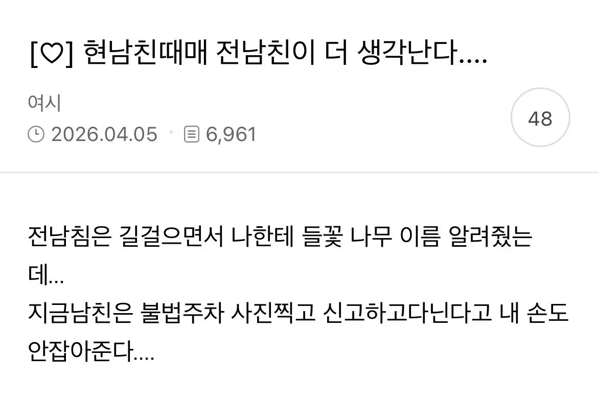전 남친은 꽃 이름을 알려주고, 현 남친은 불법주차를 신고하며 손도 안 잡아주는 비교글