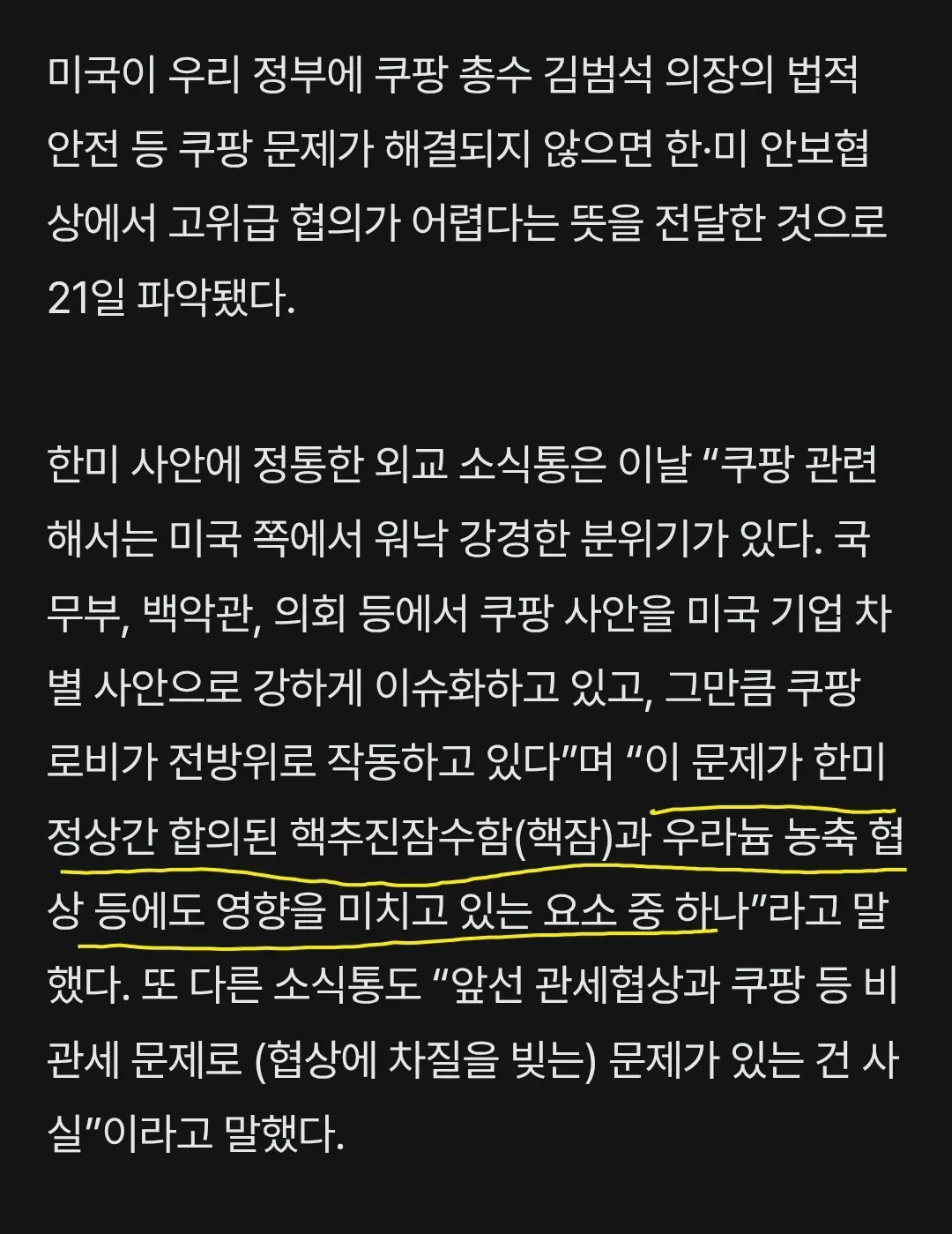 쿠팡 문제 해결 안 되면 한-미 핵잠 협상 차질