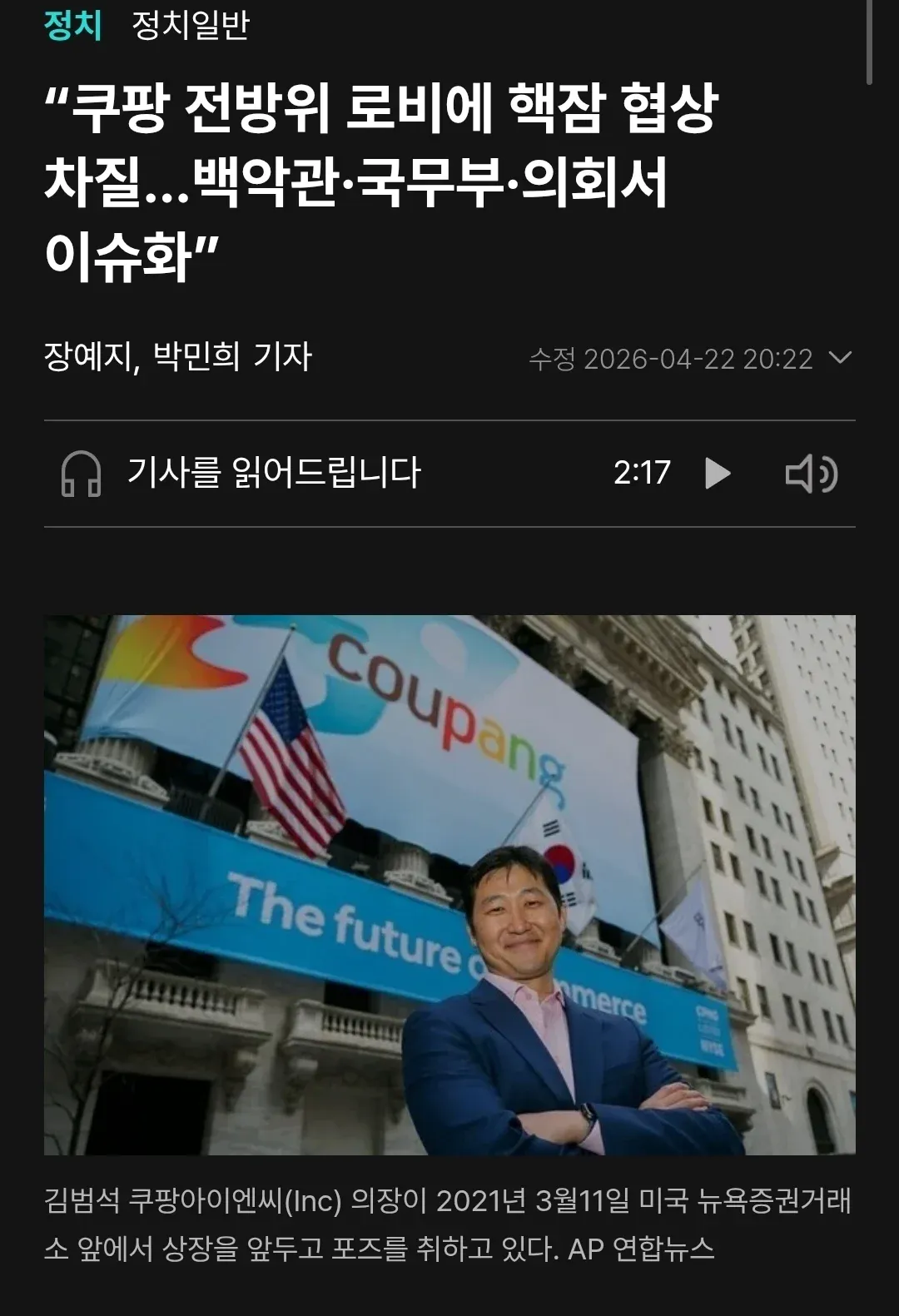 쿠팡 김범석 의장이 뉴욕증권거래소 앞에서 상장을 앞두고 포즈를 취하고 있다