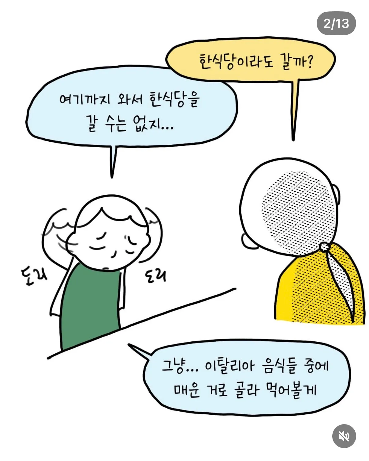 한식당 대신 이탈리아 음식을 극도로 맵게 해달라는 요청 장면