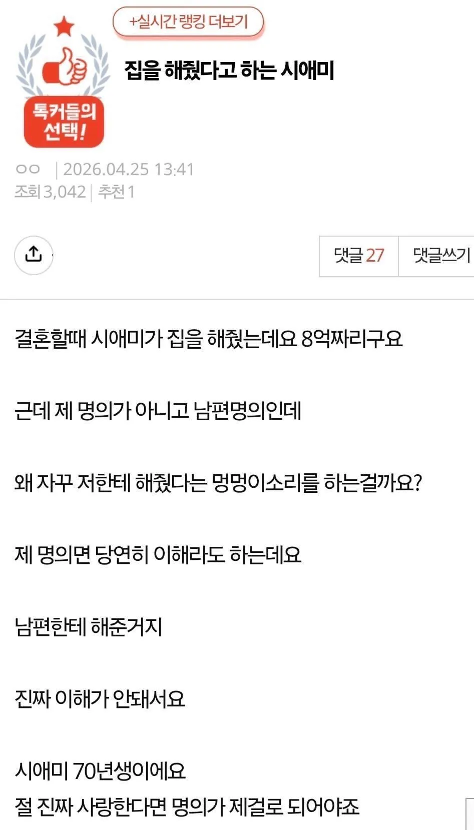 시어머니가 지원한 8억원대 주택의 명의권 관련 고민 게시물
