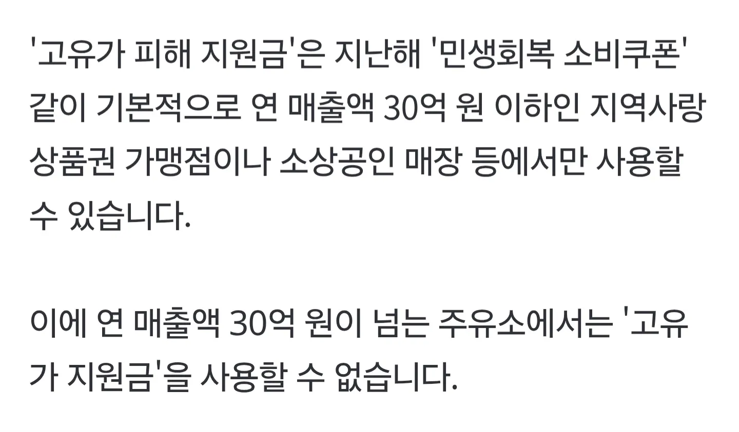 연 매출액 30억 원 이상 주유소는 고유가 피해 지원금 사용 불가