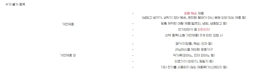 폐가전 방문수거 배출예약시스템 안내