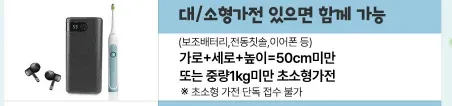 폐가전 방문수거 규정 - 대소형가전 수거 가능, 크기 50cm 또는 무게 30kg 이내