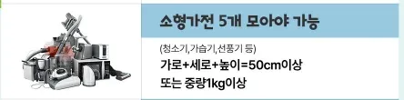 폐가전 수거 기준: 가로·세로·높이 50cm 이상 또는 무게 1kg 이상