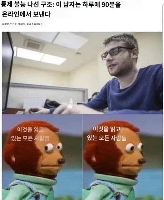 하루 90분 온라인 사용의 악순환을 표현한 자조 밈