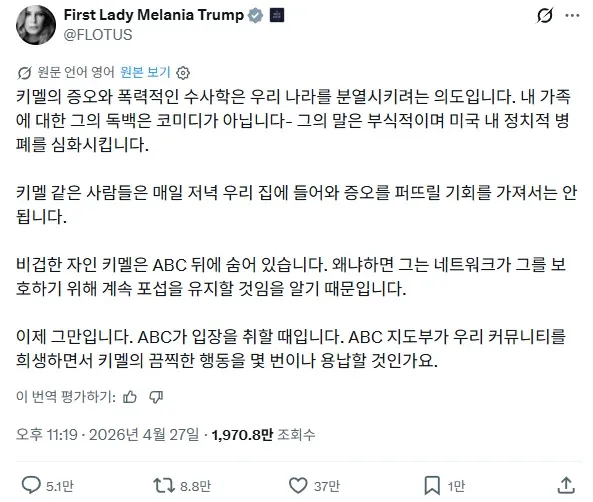 멜라니아 트럼프 영부인이 지미 키멜의 가족욕을 비판하는 트윗