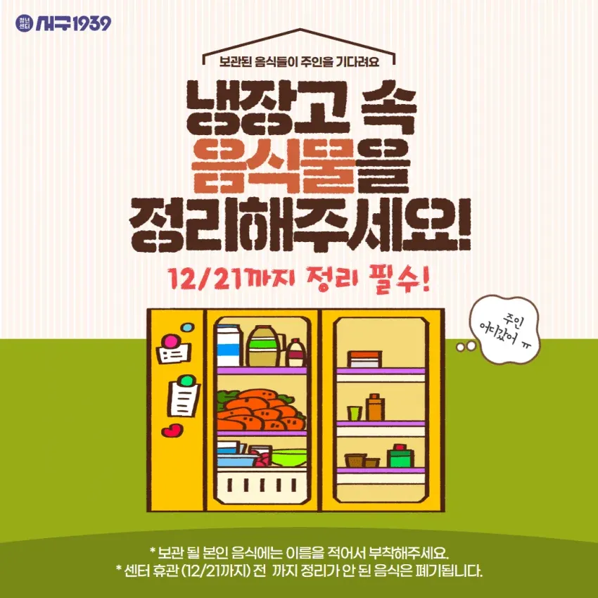 냉장고 음식 정리 공지, 12월 21일까지 기한