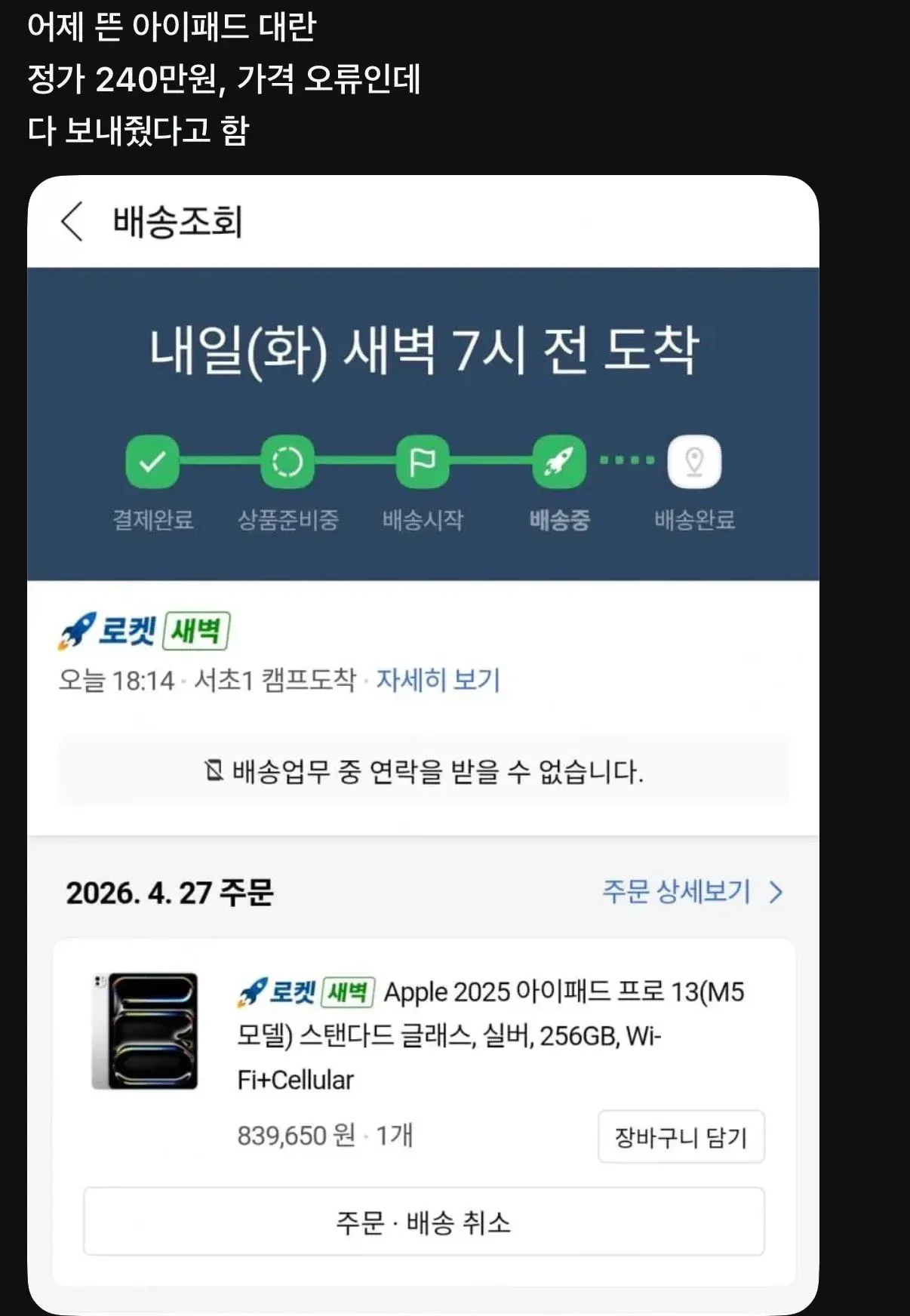 쿠팡 아이패드 가격 오류 주문 배송 확인 화면