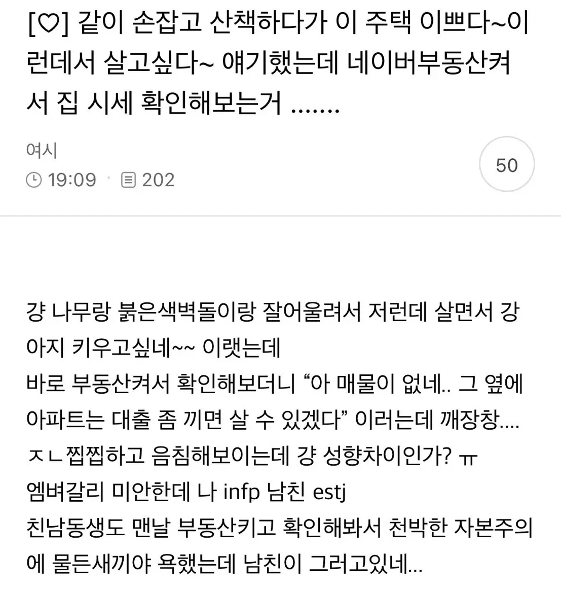 부동산 앱을 자주 확인하는 남친에 대한 고민 댓글
