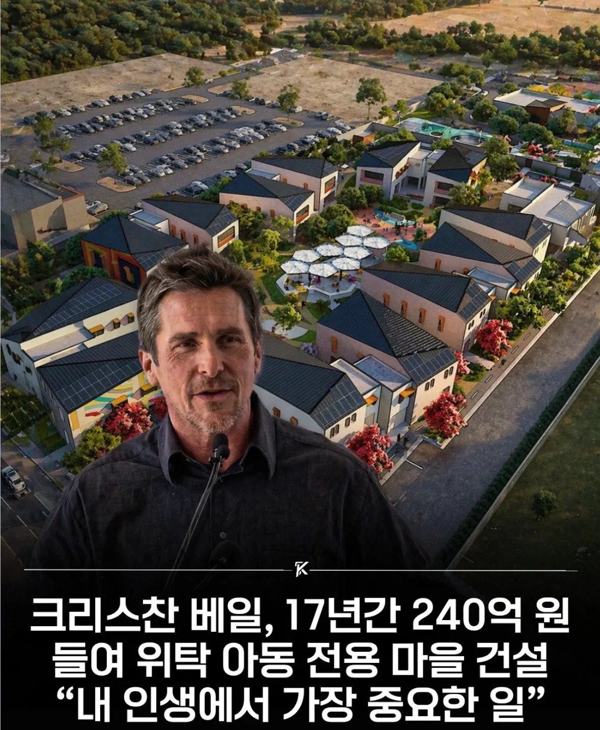 크리스찬 베일, 17년간 240억 원 투자해 위탁 아동 마을 건설