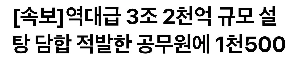 3조 2천억 규모 설탕담합 적발한 공무원 1500만원 포상
