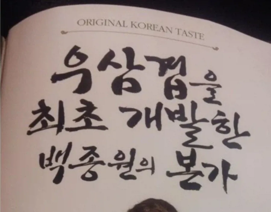 백종원이 개발했다고 주장한 우육탕우와 보글이 상품 패러디 이미지