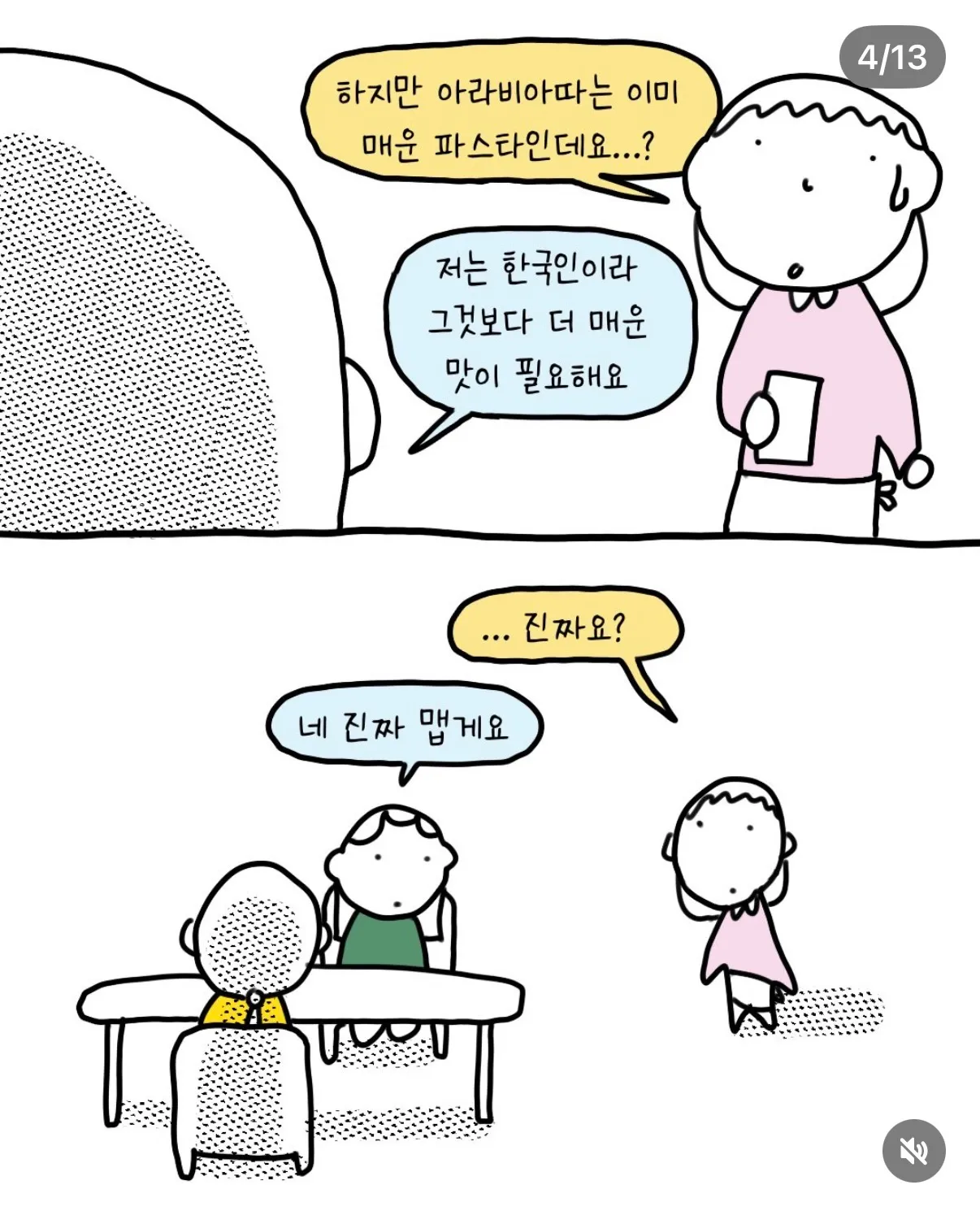 한국인이 아라비아따보다 더 매운 파스타를 요청하는 만화