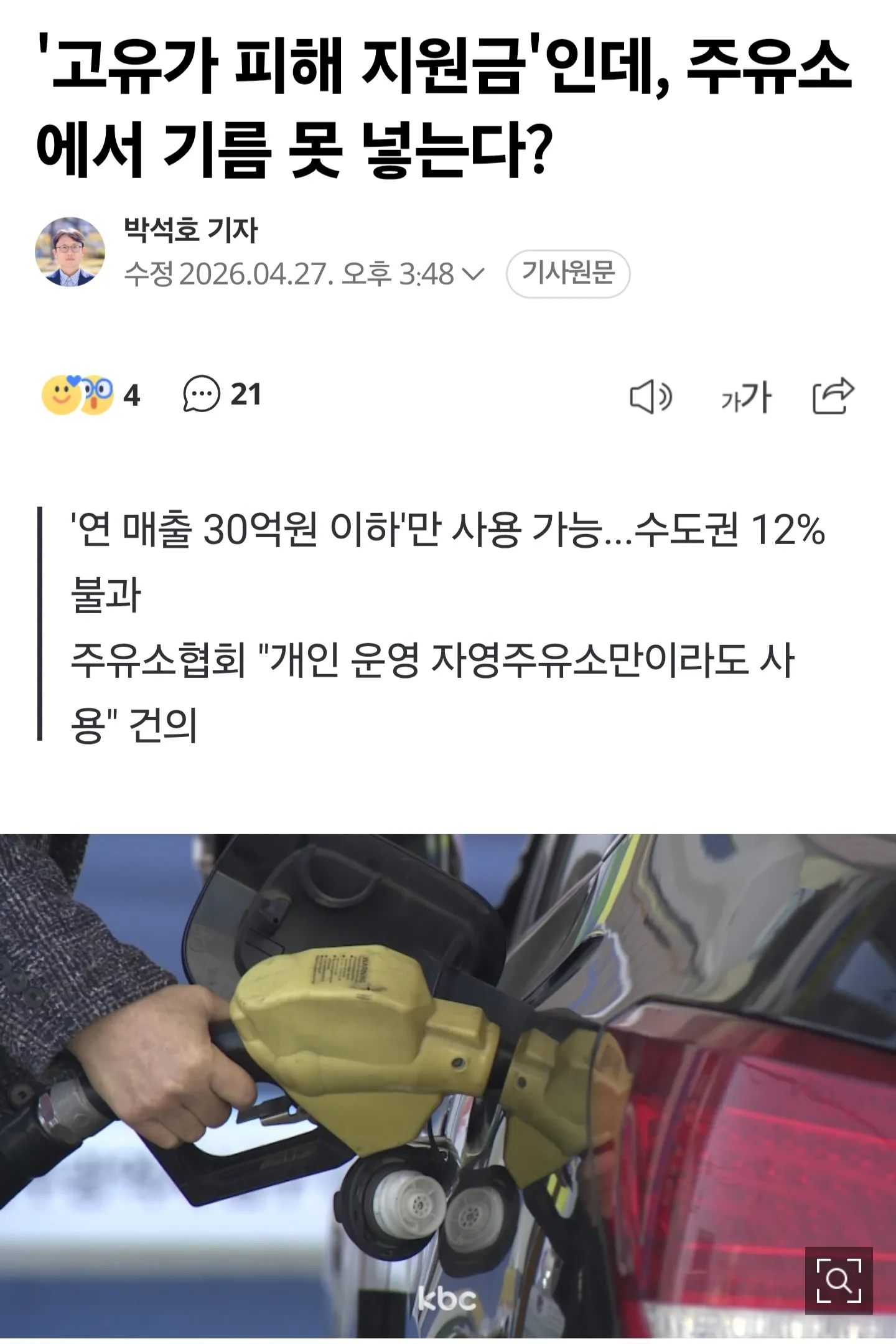 고유가지원금 주유소 미적용 논란 기사
