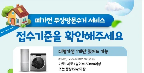 폐가전 무상방문수거 서비스 집수기준: 대형가전 1개, 세로+폭 150cm 이상 또는 중량 12kg 이상