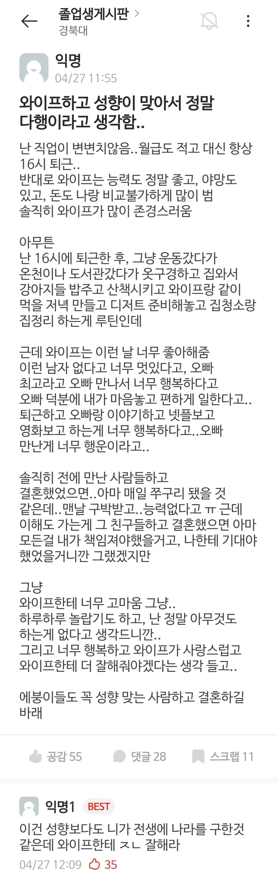 아내와 성향이 잘 맞아 행복하다는 온라인 커뮤니티 댓글