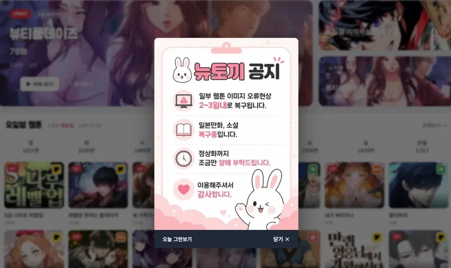 뉴토끼 일부 웹툰 이미지 오류 복구 공지