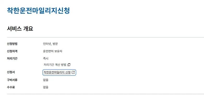 착한운전마일리지 신청 안내: 인터넷/방문 신청, 즉시처리, 수수료 없음